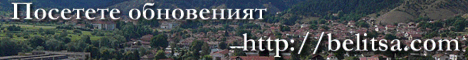 Белица - туризъм в малкия град